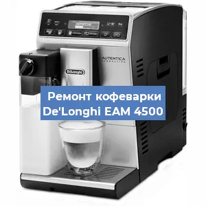 Замена ТЭНа на кофемашине De'Longhi EAM 4500 в Красноярске